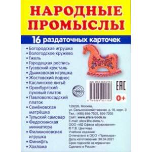 Раздаточные карточки Народные промыслы, 16 карточек