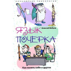 Язык почерка. Как понять себя и других