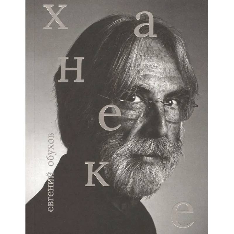 Михаэль Ханеке