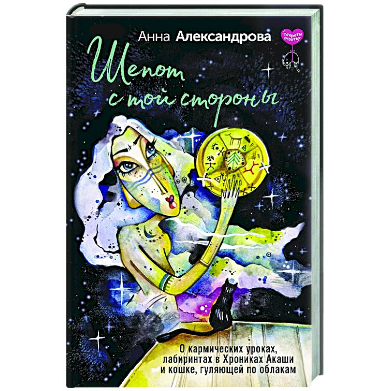 Шепот с той стороны. О кармических уроках, лабиринтах в Хрониках Акаши и кошке, гуляющей по облакам Шепот с той стороны. О кармических уроках, лабиринтах в Хрониках Акаши и кошке, гуляющей по облакам