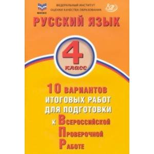 Русский язык. 4 класс. 10 вариантов итоговых работ для подготовки к ВПР. ФГОС