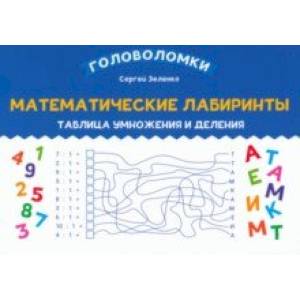 Математические лабиринты. Таблица умножения и деления Математические лабиринты. Таблица умножения и деления