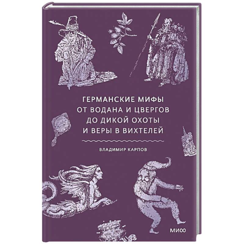 Германские мифы. От Водана и цвергов до Дикой охоты и веры в вихтелей