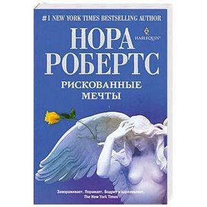 Рискованные мечты