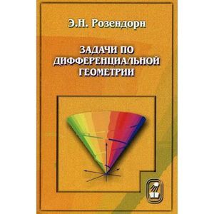 Задачи по дифференциальной геометрии