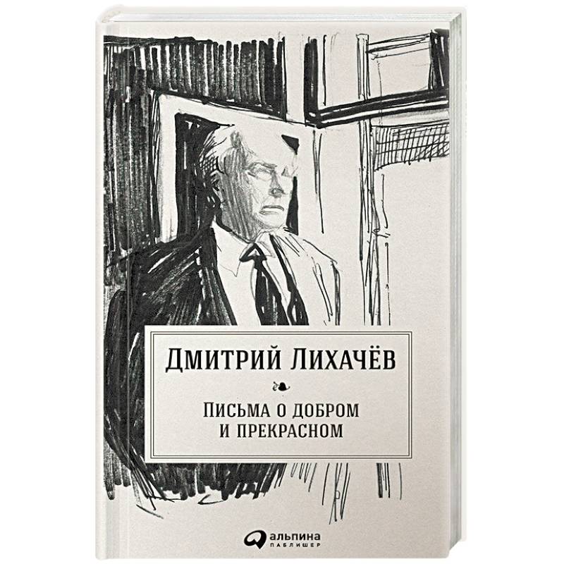 Письма о добром и прекрасном Письма о добром и прекрасном