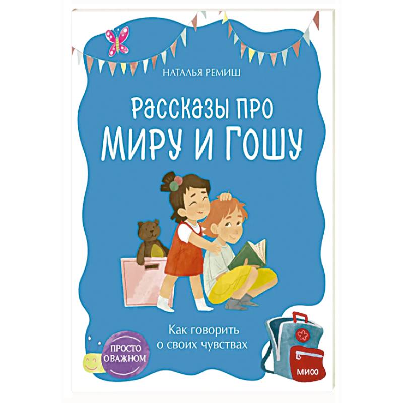 Просто о важном. Рассказы про Миру и Гошу. Как говорить о своих чувствах