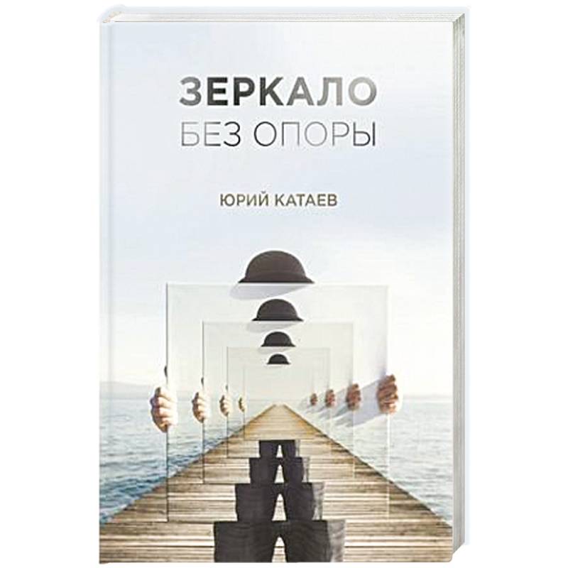 Зеркало без опоры