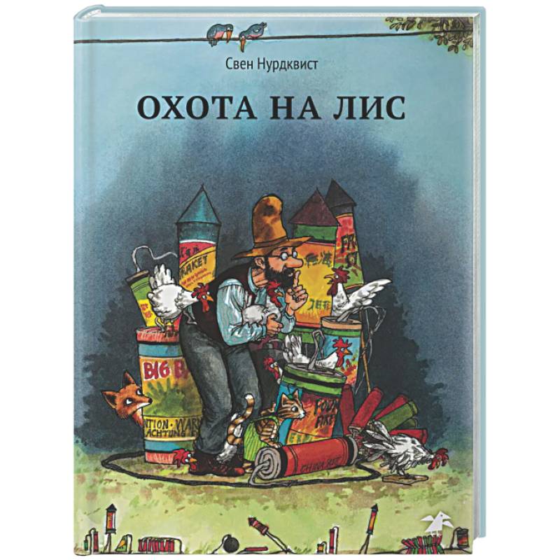 Охота на лис