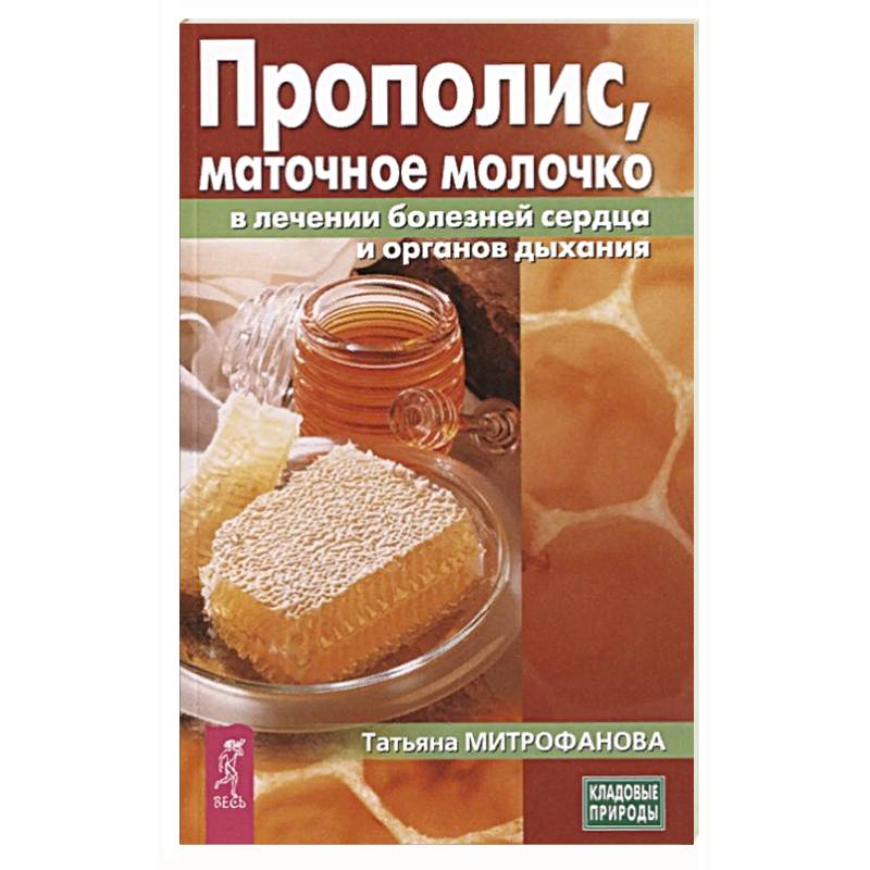 Прополис,маточное молочко в лечении болезней сердца и органов дыхания