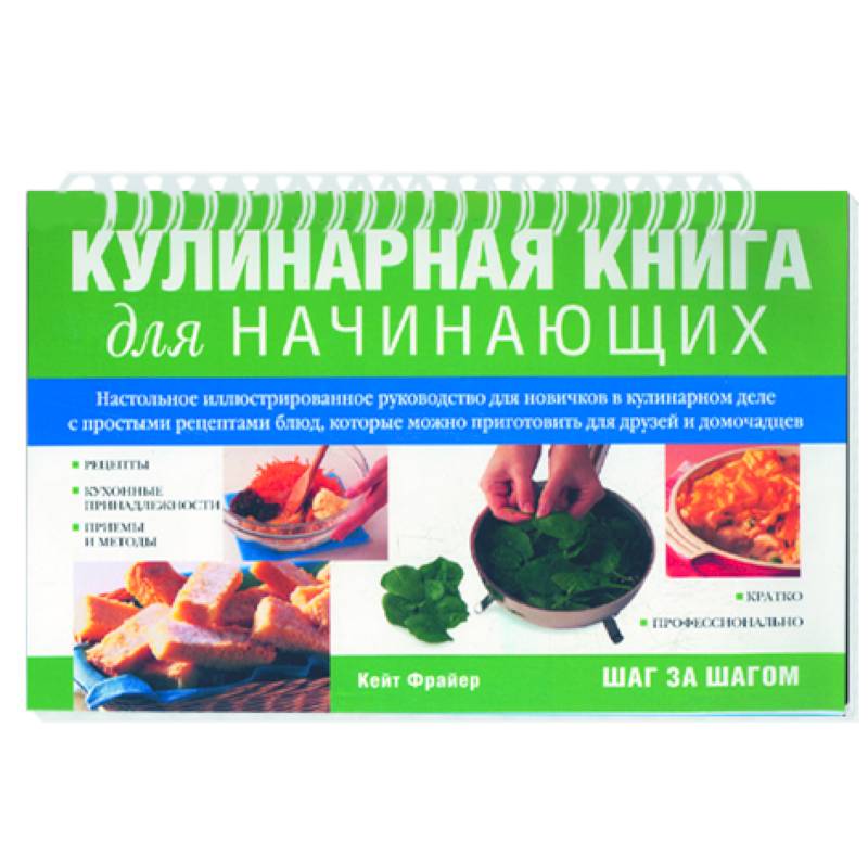 Кулинарная книга для начинающих