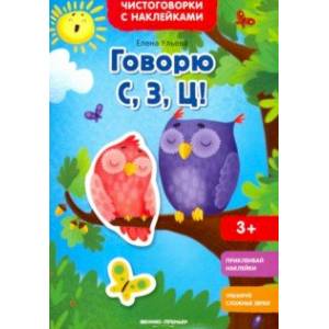 Говорю С, З, Ц! Книжка с наклейками Говорю С, З, Ц! Книжка с наклейками