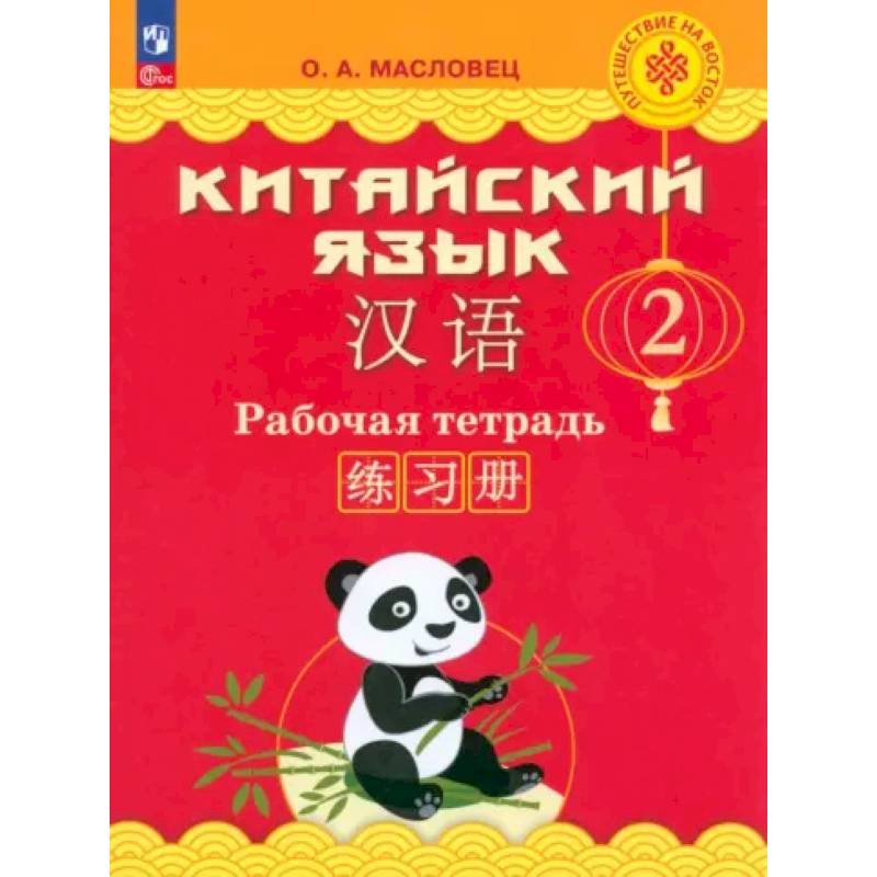 Китайский язык. 2 класс. Рабочая тетрадь. ФГОС