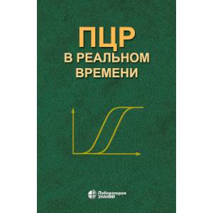 ПЦР в реальном времени
