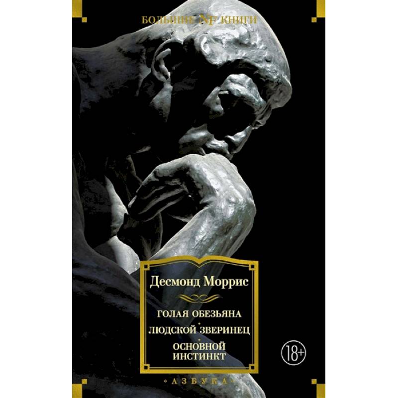 Голая обезьяна. Людской зверинец.Основной инстинкт Голая обезьяна. Людской зверинец.Основной инстинкт