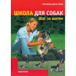 Школа для собак. Шаг за шагом