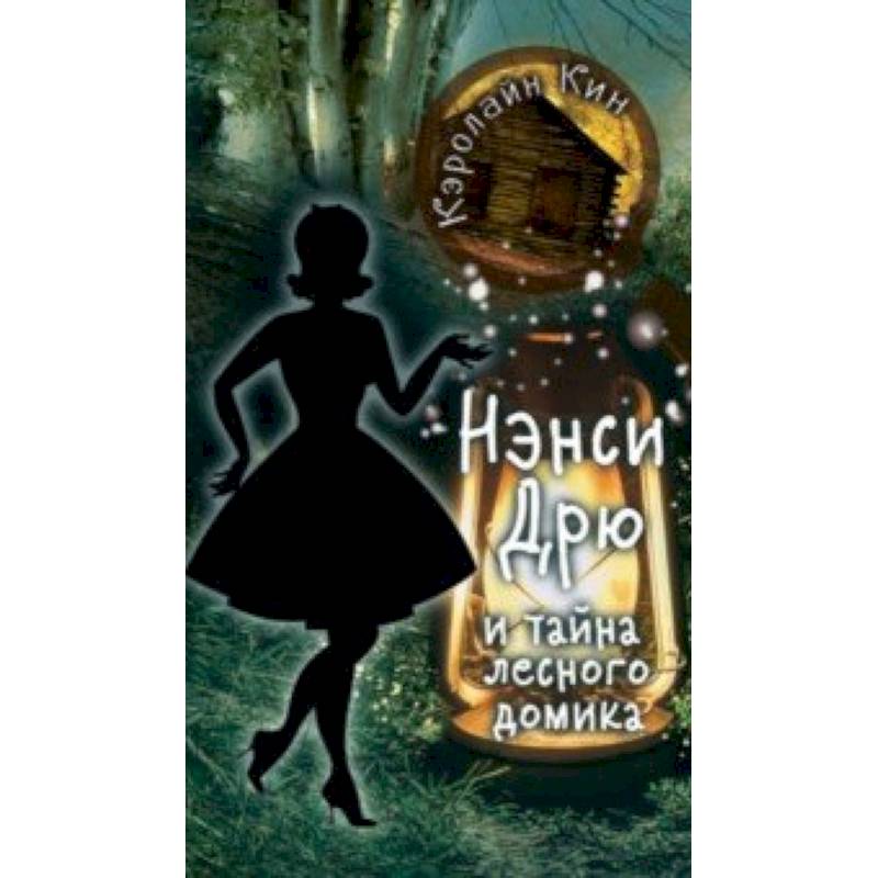 Нэнси Дрю и тайна лесного домика