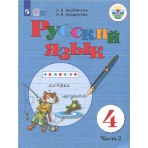 Русский язык. 4 класс. Учебник. Адаптированные программы. В 2-х частях. Часть 2. ФГОС ОВЗ Русский язык. 4 класс. Учебник. Адаптированные программы. В 2-х частях. Часть 2. ФГОС ОВЗ