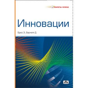Инновации