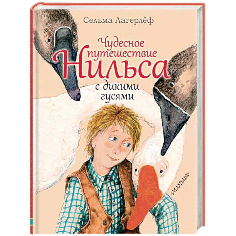 Чудесное путешествие Нильса с дикими гусями