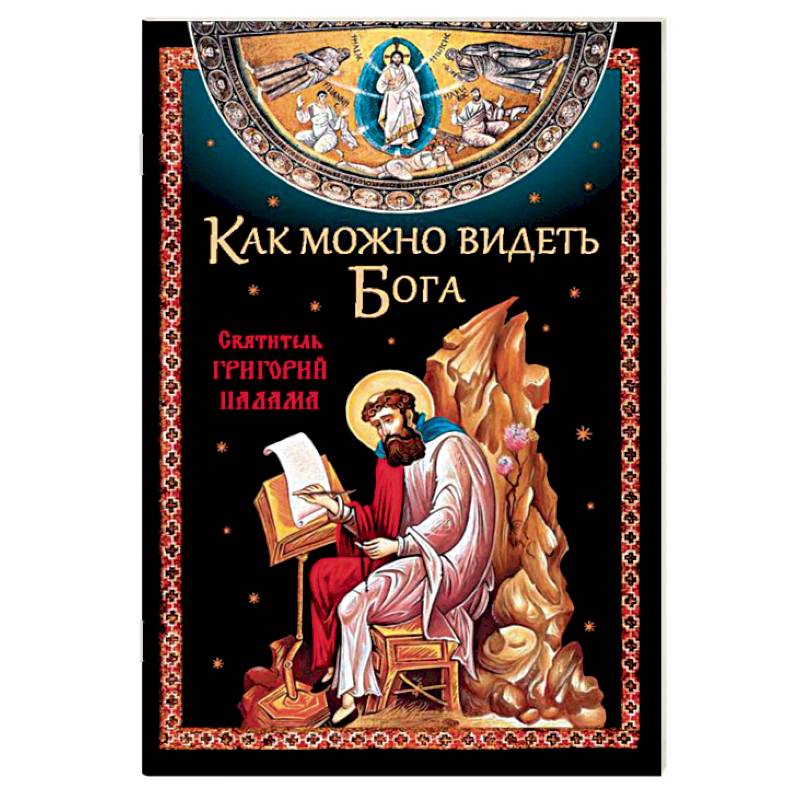 Как можно видеть Бога. Святитель Григорий Палама