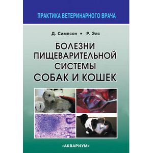 Болезни пищеварительной системы собак и кошек