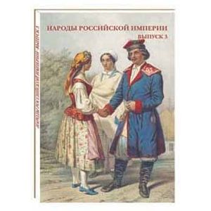 Народы Российской империи. Выпуск 3 (набор из 15 открыток)