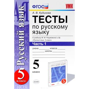 Тесты по русскому языку. 5 класс. Часть 1. К учебнику М.М. Разумовской 'Русский язык. 5 класс'
