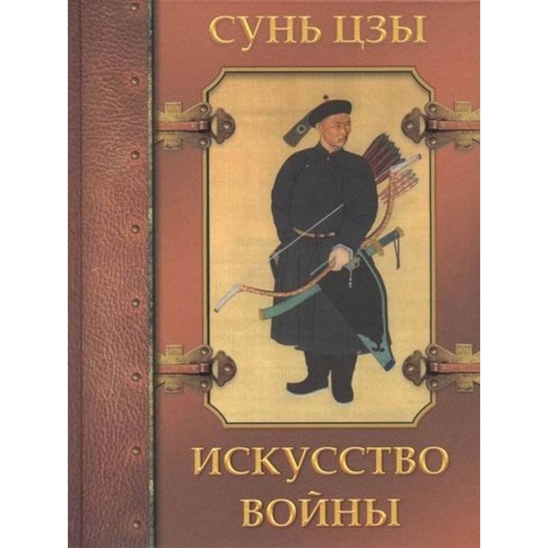Искусство войны Искусство войны