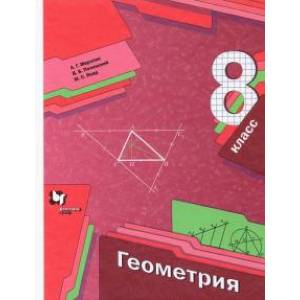 Геометрия. 8 класс. Учебник