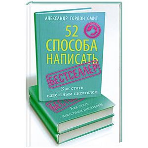 52 способа написать бестселлер. Как стать известным писателем.