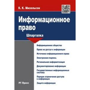 Шпаргалка по информационному праву. Учебное пособие