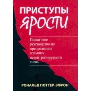 Приступы ярости. Пошаговое руководство по преодолению вспышек неконтролируемого гнева Приступы ярости. Пошаговое руководство по преодолению вспышек неконтролируемого гнева