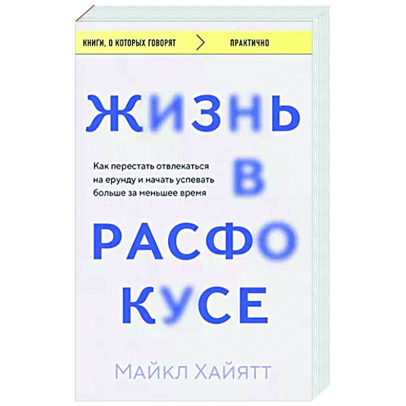 Жизнь в расфокусе. Как перестать отвлекаться на ерунду и начать успевать больше за меньшее время Жизнь в расфокусе. Как перестать отвлекаться на ерунду и начать успевать больше за меньшее время