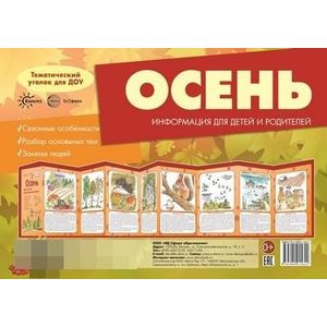 Ширмочки. Осень. Тематический уголок для детей и родителей