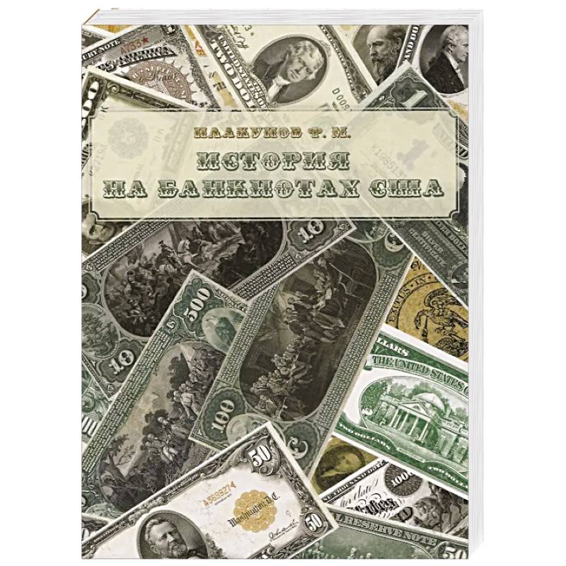 История на банкнотах США