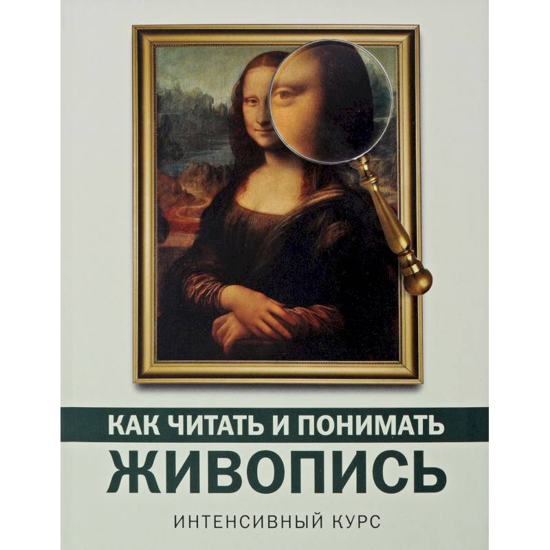 Как читать и понимать живопись