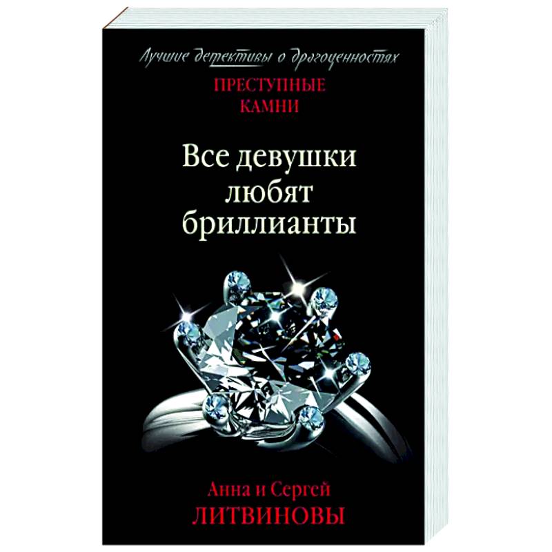 Все девушки любят бриллианты