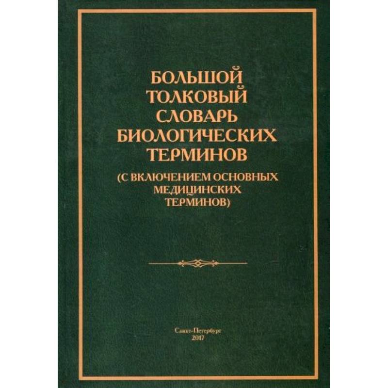 Большой толковый словарь биологических терминов Большой толковый словарь биологических терминов
