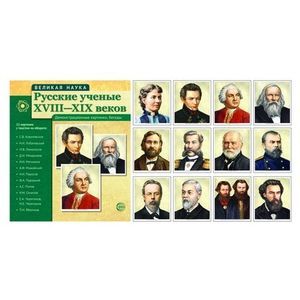 Великая наука. Русские ученые XVIII-XIX веков. Демонстрационные картинки, беседы