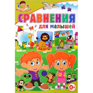 Сравнения для малышей.