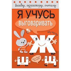 Я учусь выговаривать Ж, Ш, Щ