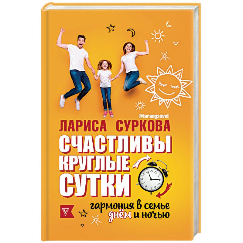 Счастливы круглые сутки. Гармония в семье днём и ночью Счастливы круглые сутки. Гармония в семье днём и ночью