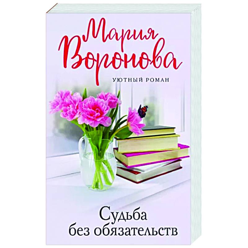 Судьба без обязательств