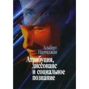 Атрибуция, диссонанс и социальное познание Атрибуция, диссонанс и социальное познание