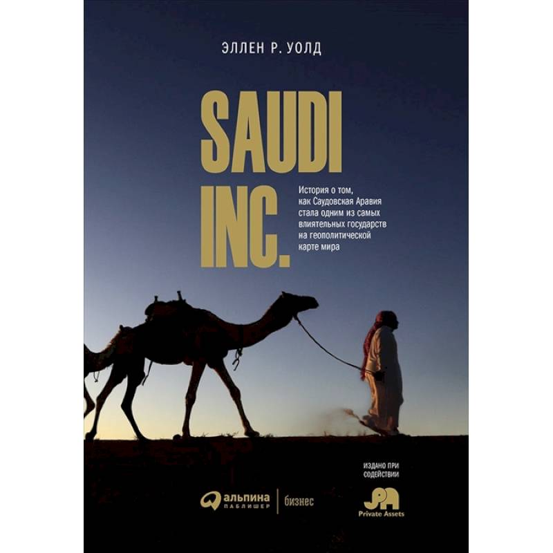 SAUDI INC. История о том, как Саудовская Аравия стала одним из самых влиятельных государств на геополитической карте мира SAUDI INC. История о том, как Саудовская Аравия стала одним из самых влиятельных государств на геополитической карте мира