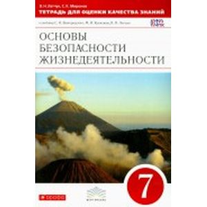 Основы безопасности жизнедеятельности. 7 класс. Тетрадь для оценки качества знаний
