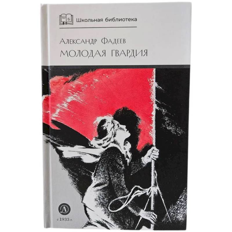 Молодая гвардия: роман