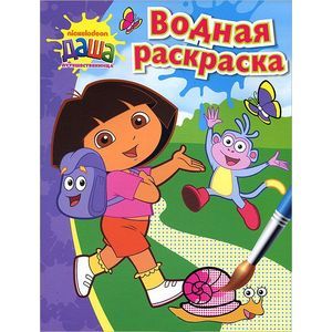 Даша-путешественница. Водная раскраска