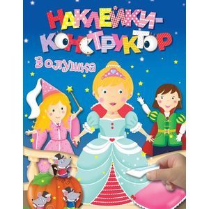 Золушка